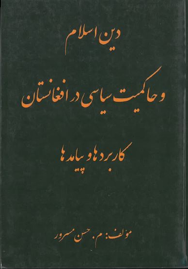 Dīn-i Islam va ḥākimiyat-i siyāsī dar Afghānistān : Kārburd'hā va payāmad'hā