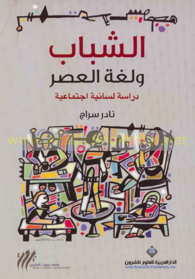 al-Shabāb wa-lughah al-‘aṣr : dirāsah lisāniyah ijtimā‘iyah