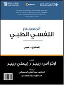 al-Muʻjam al-nafsī al-ṭibbī : Injilīzī-ʻArabī