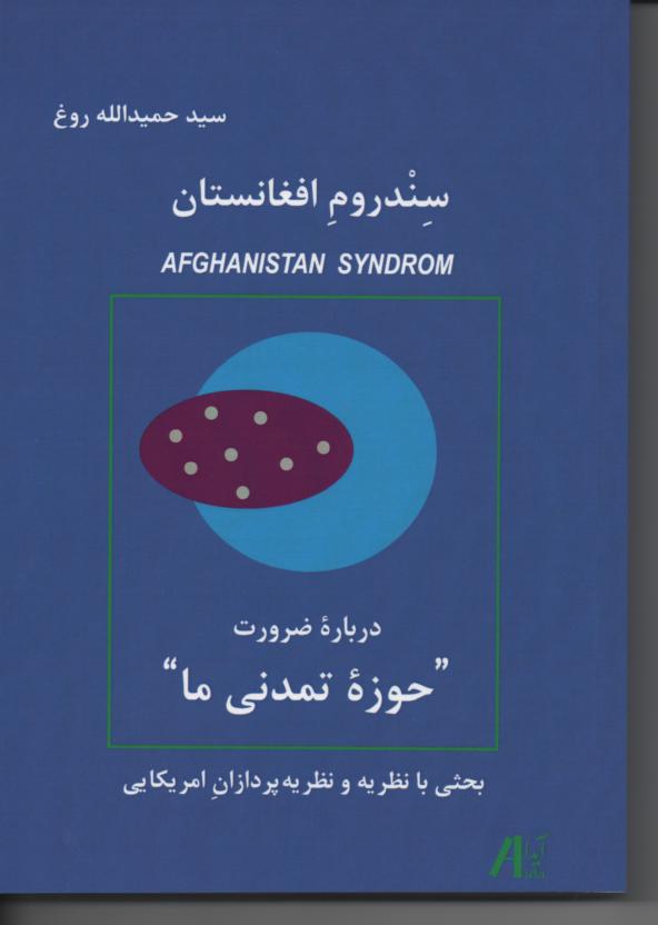 Sindrūm-i Afghānistān : darbārah-'i  ̤zarūrat-i "ḥūzah-'i tamadunī-i mā"