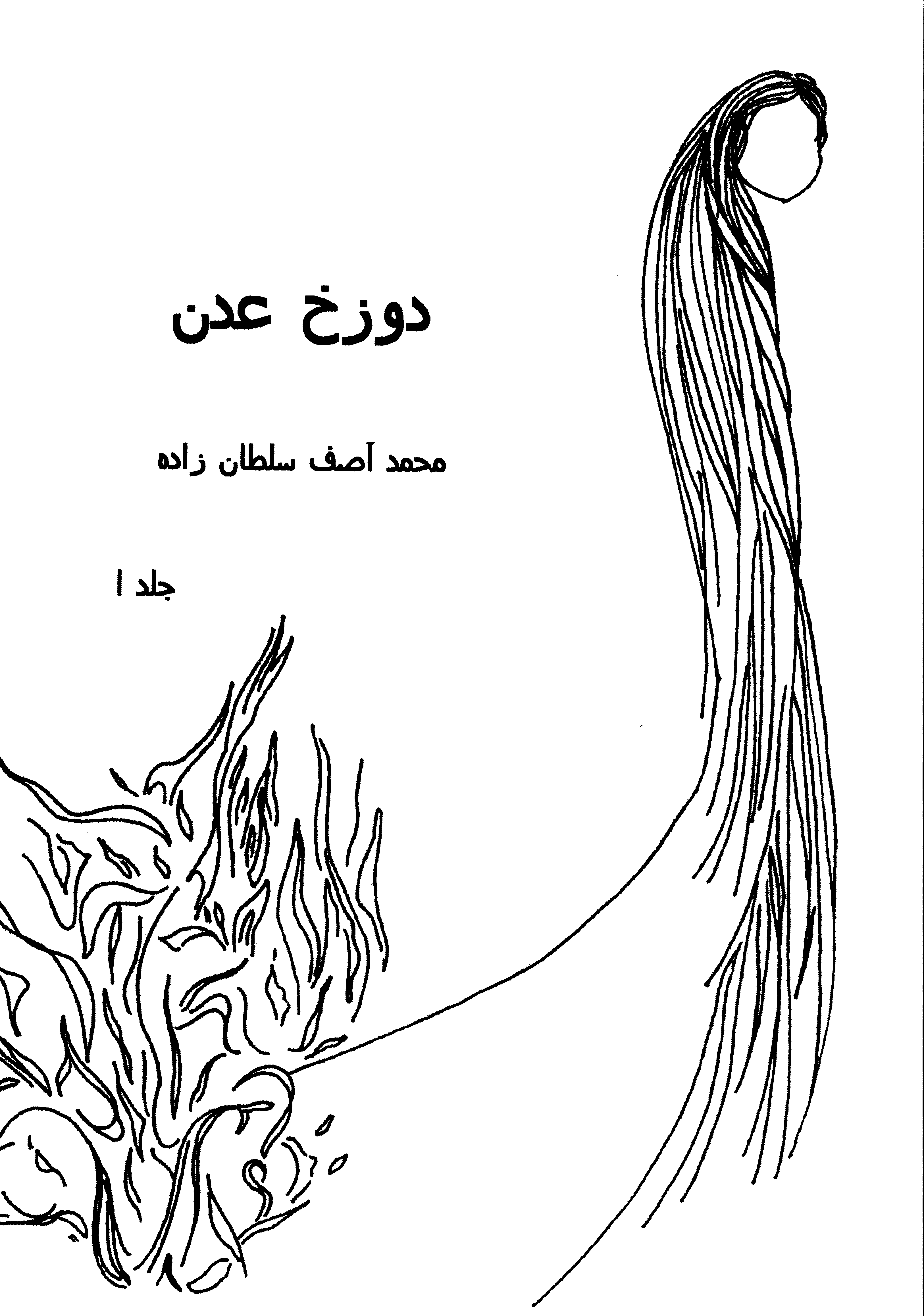 Dūzakh-i ʻadan