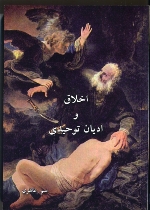 Akhlāq va adyān-i tūḥīdī