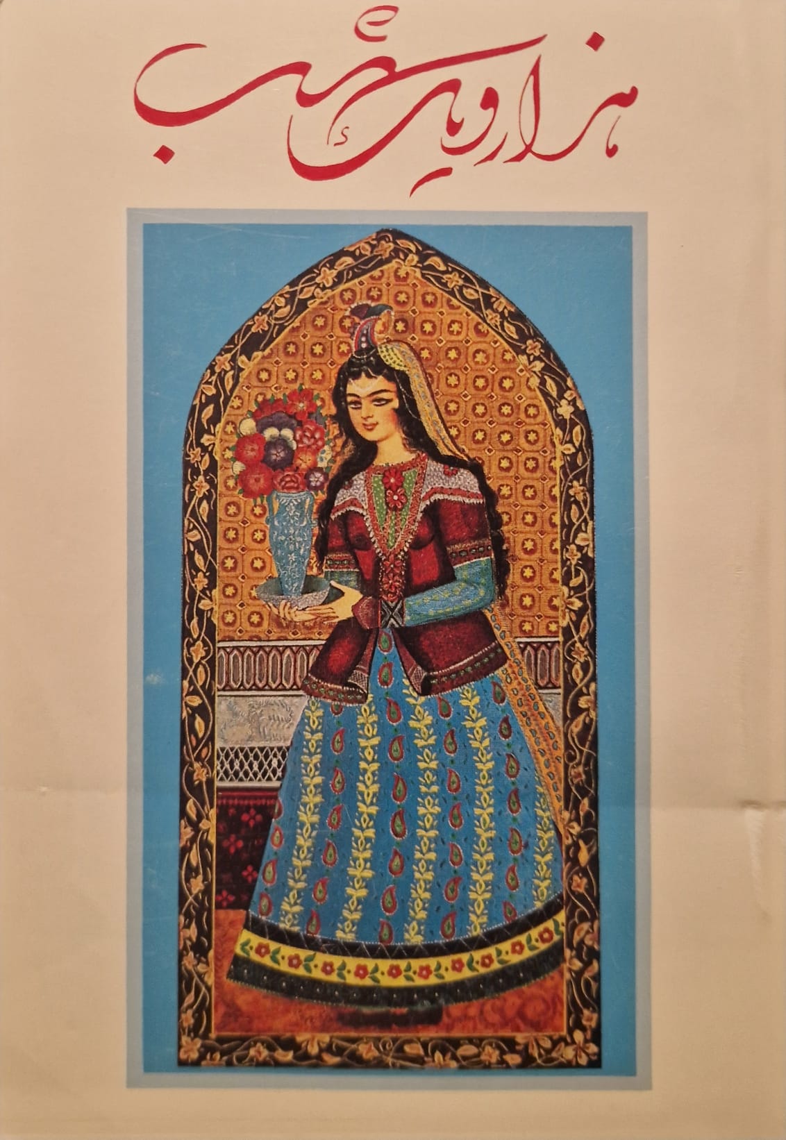 Hazār va yik shab