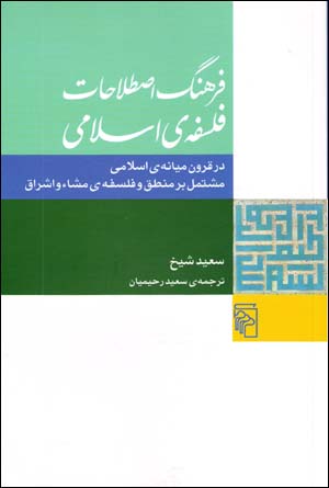 Farhang-i Istilahat-i Falsafih-yi Islami: dar Qurun-i Miyanih-yi Islami Mushtamil bar Mantiq va Falsafih-yi ... (Farsi - Ingilisi)