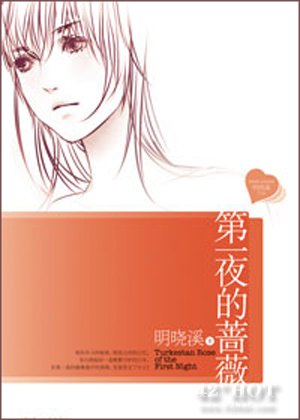 Di yi ye de qiang wei = Turkestan rose of the first night