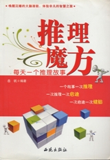 Tui li mo fang: Mei tian yi ge tui li gu shi