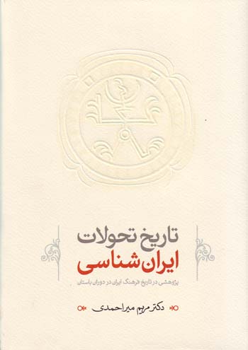 Tarikh-i Tahavvulat-i Iranshinasi: Pazhuhishi dar Tarikh-i Farhang-i Iran dar Dawran-i Bastan