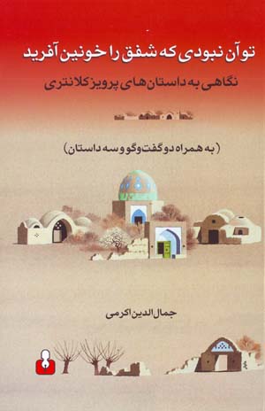 Tu An Nabudi Kih Shafaq Ra Khunin Afarid