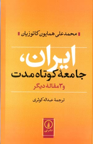 Īrān, jāmi‘ah-yi Kūtāh Muddat va 3 Maqālah-yi dīgar