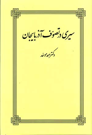 Siyri dar Tasavvuf-i Azarbayjan