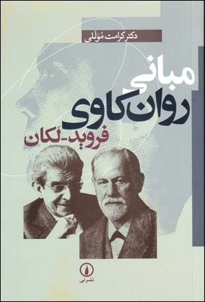 Mabani-yi Ravankavi-yi Fruyd - Lakan