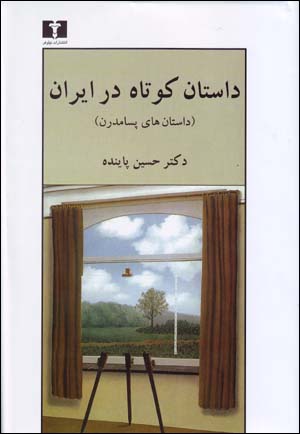 Dastan-i Kutah dar Iran (jild-i sivvum, Dastan,ha-yi Pasamudirn)