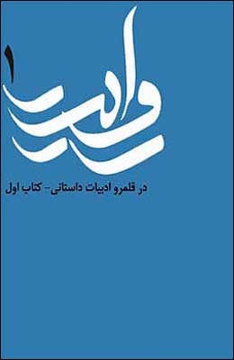 Rivīyat 1 : dar qalamrū-i adabiyāt-i dāstānī - kitab-i avval