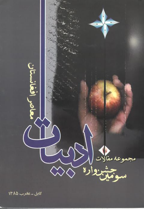 Majmūʻah maqālāt-i sivvumīn jashnvārah-ʼi adabiyāt-i muʻāṣir-i Afghānistān