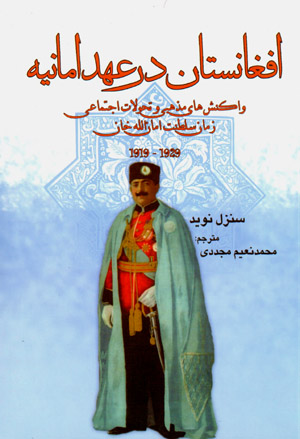 Afghānistān dar ʻahd-i amāniyah : vākunish'ha-yi mazhabī va taḥavvulāt-i ijtimāʻī-i zamān-i salṭanat-i Amān Allāh khān (1919-1929)