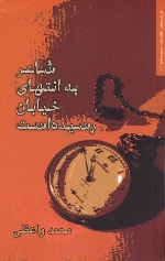 Shāʻir bih intihā-yi khiyābān risīdah ast