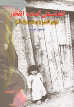 Afghānistān āmādah-'i infijār : artish-i Ᾱlmān bā risālat-i marg'āsa