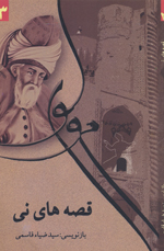 Qissah'ha-yi nay : Mūlavī