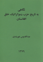 Nigāhī bih ḥizb-i dimūkratīk-i khalq-i Afghānistān (ḥizb-i vaṭan)