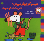 Tarānah'hā-yi Shīmū Shīmū (12 vol.)
