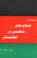 Nīm nigāhī bar iʼtilāf'hā-yi tanẓīmī dar Afghānistān