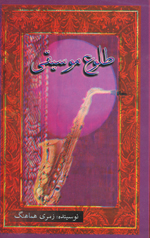 Ṭulūʻ-i mūsīqī