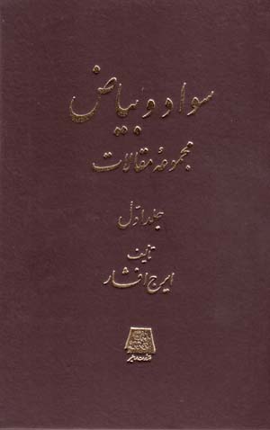 Savād va  Bayāz: Majmū'ih-yi Maqālāt (2 jildi)
