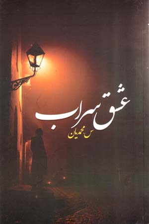 ʻIshq Sarāb