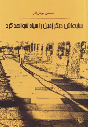 Sāyihash Dīgar Zamīn Rā Sīyāh Nakhvāhad Kard