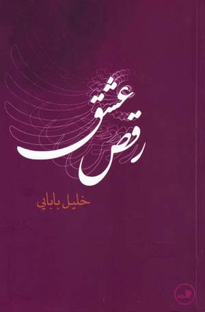 Raqṣ-i ʻIshq