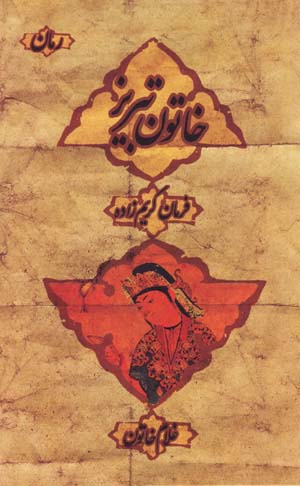Khātūn-i Tabrīz
