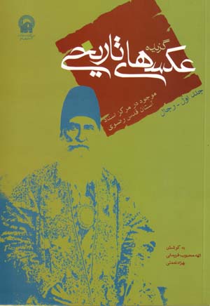 Guzīdih 'Aks,hā-yi Tārīkhī-yi Mawjūd dar Markaz-i Asnād-i Āstān-i Quds-i Ra ̤zavī (jild-i avval - Rijāl)