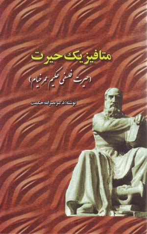 Mitāfīzīk-i Ḥiyrat (Ḥiyrat-i Falsafī-i Ḥakīm ʻUmar Khayyām)