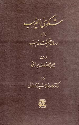 Shikva Al-Gharīb hamrāh-i Risālih-yi Haqīqat-i Mazhab