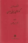 Farhang-i tawṣīfī-yi gūnah'hā-yi zabānī-i Īrān