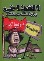 al-Qadhdhāfī wa-thawrat aḥfād ʻUmar al-Mukhtār