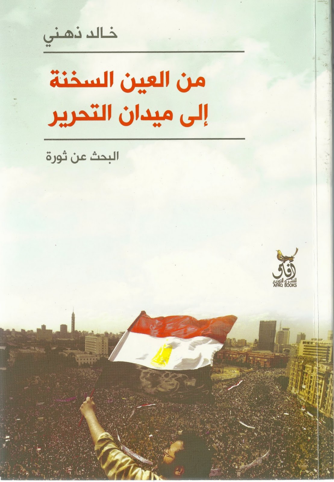 Min al-ʻayn al-sukhnah ilá maydān al-Taḥrīr : al-baḥth ʻan al-thawrah