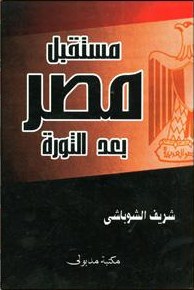 Mustaqbal Miṣr baʻda al-thawrah