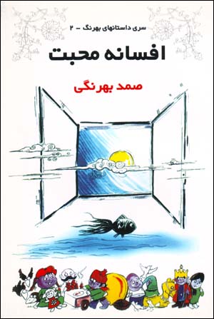 Afsanih Muhabbat (Siri Dastan,ha-yi Bihrang - 2)
