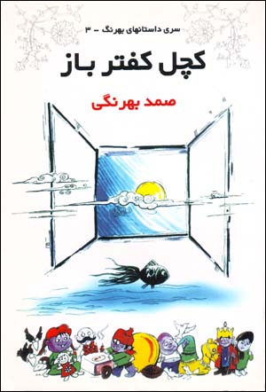 Kachal-i Kaftarbaz (Siri Dastan,ha-yi Bihrang - 3)