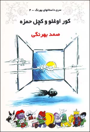 Kurughlu va Kachal Hamzih (Siri Dastan,ha-yi Bihrang - 4)