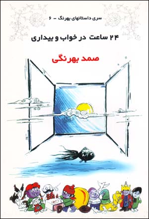 24 Sa'at dar Khvab va Bidari (Siri Dastan,ha-yi Bihrang - 6)