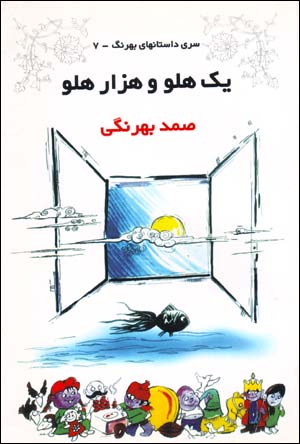 Yik Hulu va Hizar Hulu (Siri Dastan,ha-yi Bihrang - 7)