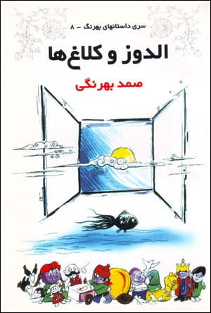 Ulduz va Kalagh,ha (Siri Dastan,ha-yi Bihrang - 8)