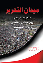 Maydān al-Taḥrīr : al-taḥawwulāt fī Miṣr bayna judhūr al-māḍī wa āfāq al-mustaqbal