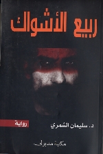 Rabī‘ al-ashwāk