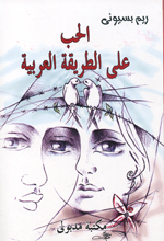 al-Ḥubb ‘alá al-tarīqat al-‘arabiyah