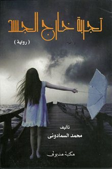 Tajribah khārij al-jasad