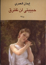 Ḥabībatī lan naftariq