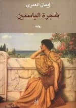 Shajarat al-Yāsmīn